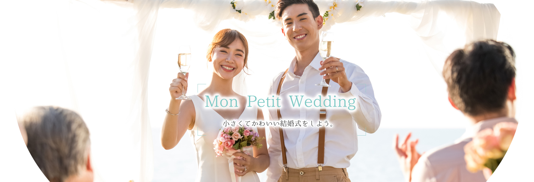 Mon Petit Wedding 小さくてかわいい結婚式をしよう。