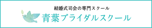 青葉ブライダルスクール